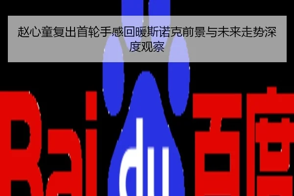 赵心童复出首轮手感回暖斯诺克前景与未来走势深度观察