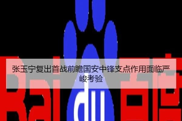 张玉宁复出首战前瞻国安中锋支点作用面临严峻考验