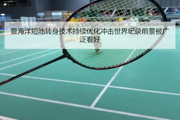 覃海洋短池转身技术持续优化冲击世界纪录前景被广泛看好